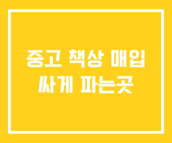 중고 책상 매입 싸게 파는곳 중고 책상 매입 싸게 파는곳