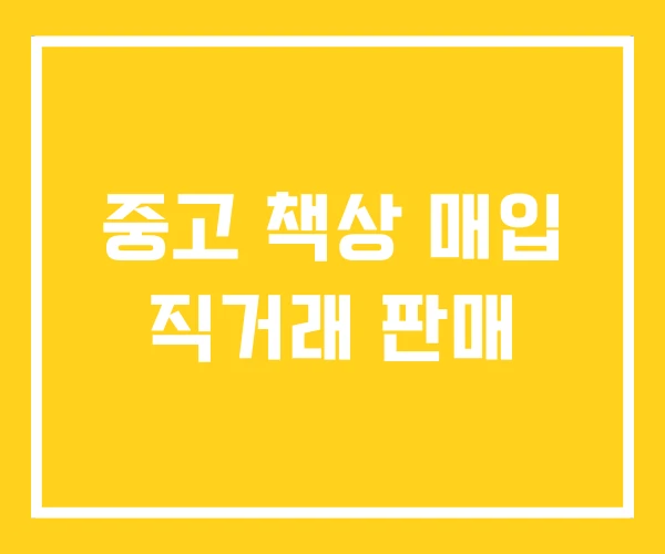 중고 책상 매입 직거래 판매 중고 책상 매입 직거래 판매
