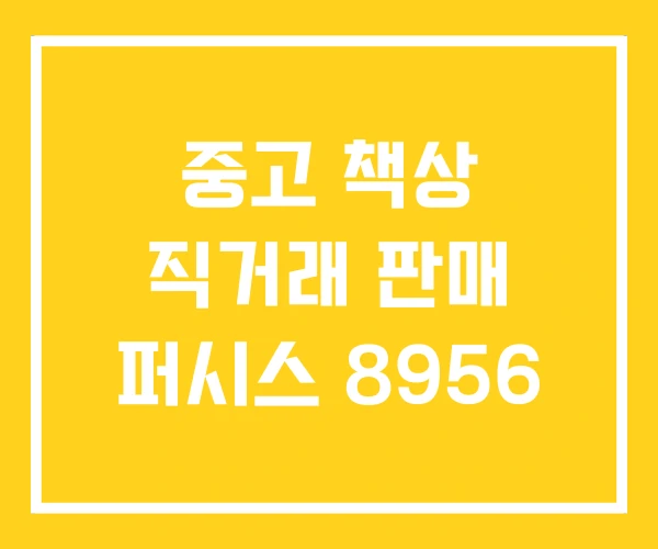 중고 책상 직거래 판매 퍼시스 8956 중고 책상 직거래 판매 퍼시스 8956