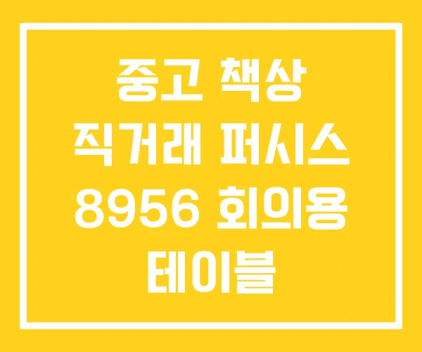 중고 책상 직거래 퍼시스 8956 회의용 테이블