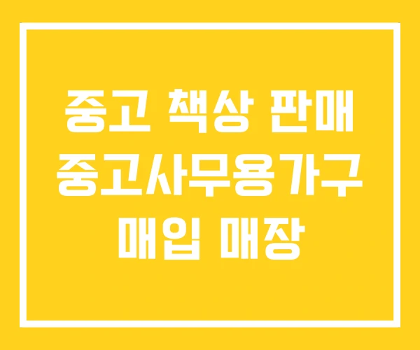 중고 책상 판매 중고사무용가구 매입 매장 중고 책상 판매 중고사무용가구 매입 매장