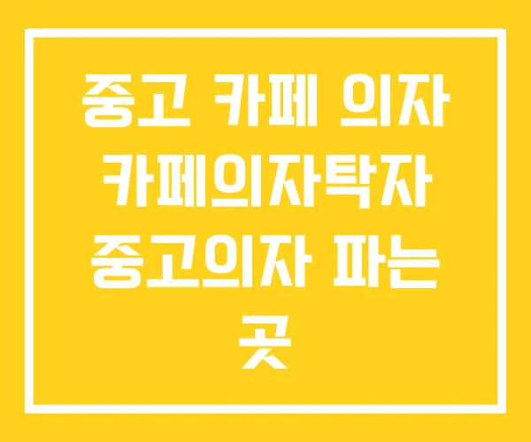 중고 카페 의자 카페의자탁자 중고의자 파는 곳