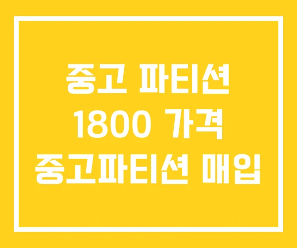 중고 파티션 1800 가격 중고파티션 매입 중고 파티션 1800 가격 중고파티션 매입