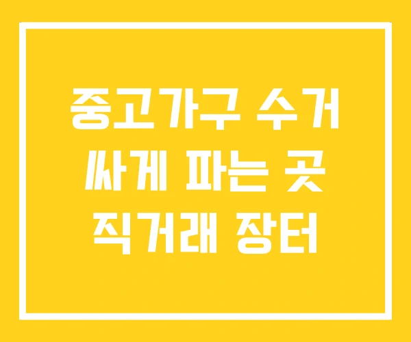 중고가구 수거 싸게 파는 곳 직거래 장터 중고가구 수거 싸게 파는 곳 직거래 장터