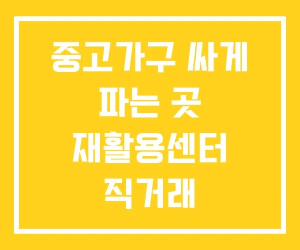 중고가구 싸게 파는 곳 재활용센터 직거래 중고가구 싸게 파는 곳 재활용센터 직거래