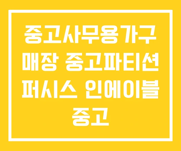 중고사무용가구 매장 중고파티션 퍼시스 인에이블 중고