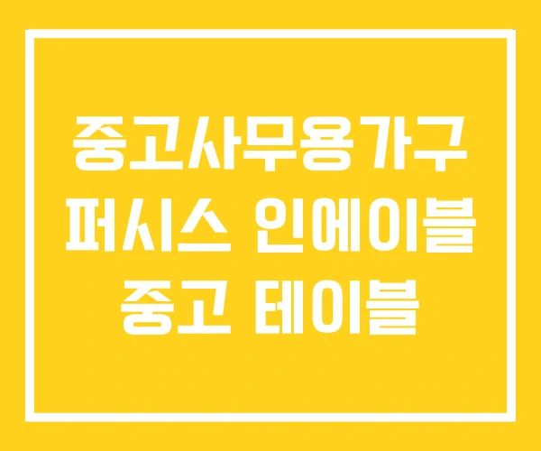 중고사무용가구 퍼시스 인에이블 중고 테이블 중고사무용가구 퍼시스 인에이블 중고 테이블