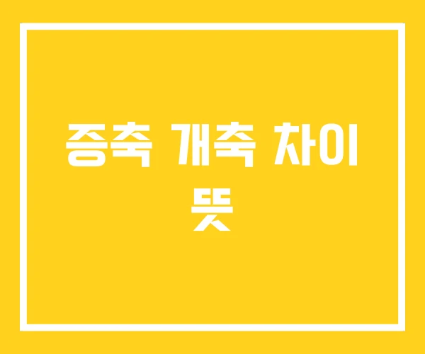 증축 개축 차이 뜻 증축 개축 차이 뜻