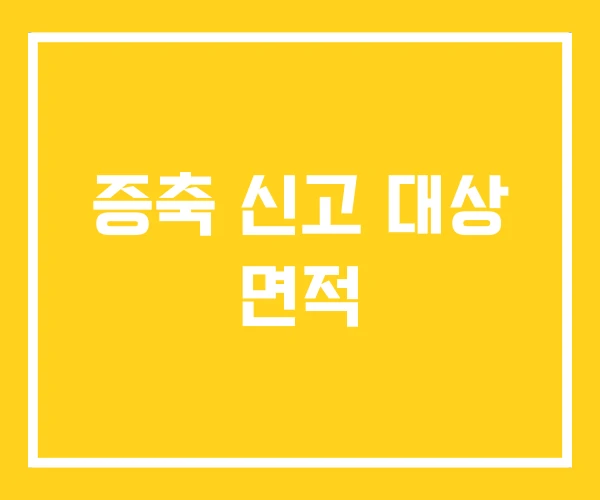 증축 신고 대상 면적 증축 신고 대상 면적