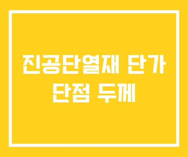 진공단열재 단가 단점 두께 진공단열재 단가 단점 두께