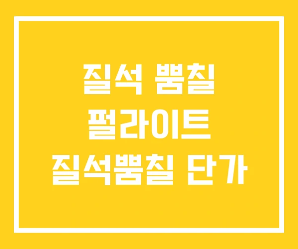 질석 뿜칠 펄라이트 질석뿜칠 단가 질석 뿜칠 펄라이트 질석뿜칠 단가