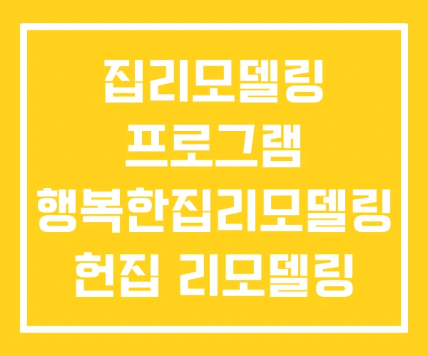 집리모델링 프로그램 행복한집리모델링 헌집 리모델링 집리모델링 프로그램 행복한집리모델링 헌집 리모델링