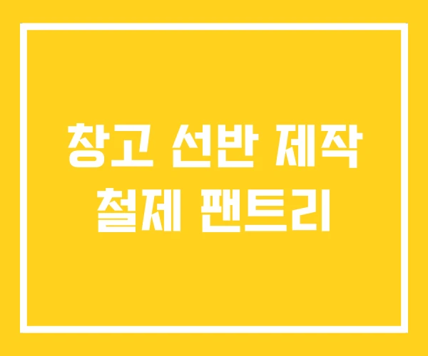 창고 선반 제작 철제 팬트리