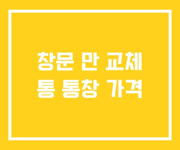 창문 만 교체 통 통창 가격