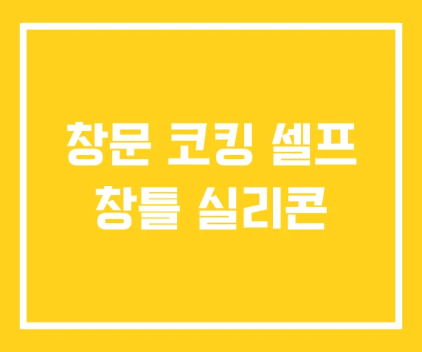 창문 코킹 셀프 창틀 실리콘 창문 코킹 셀프 창틀 실리콘