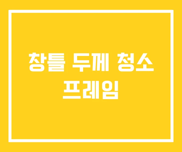 창틀 두께 청소 프레임