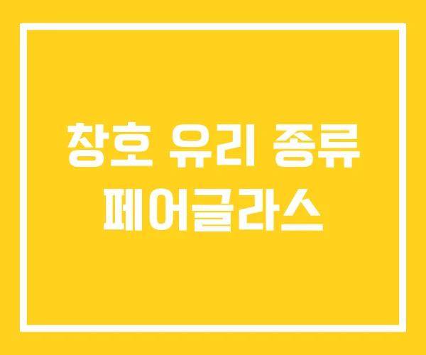 창호 유리 종류 페어글라스