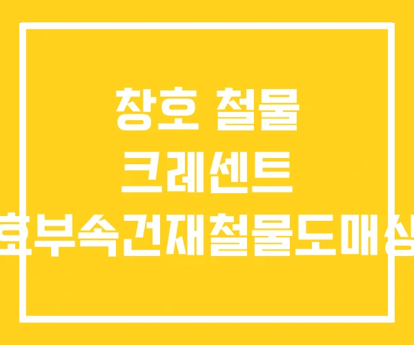창호 철물 크레센트 창호부속건재철물도매상사