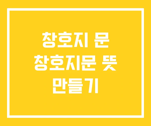 창호지 문 창호지문 뜻 만들기