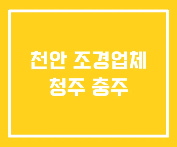 천안 조경업체 청주 충주