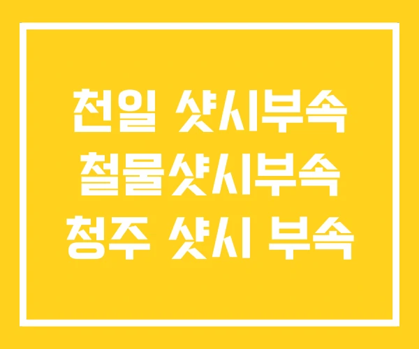 천일 샷시부속 철물샷시부속 청주 샷시 부속 천일 샷시부속 철물샷시부속 청주 샷시 부속