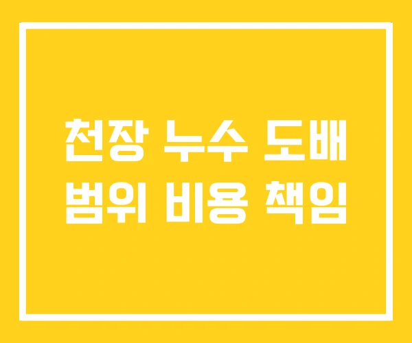천장 누수 도배 범위 비용 책임