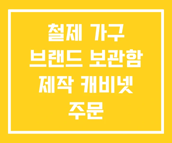 철제 가구 브랜드 보관함 제작 캐비넷 주문