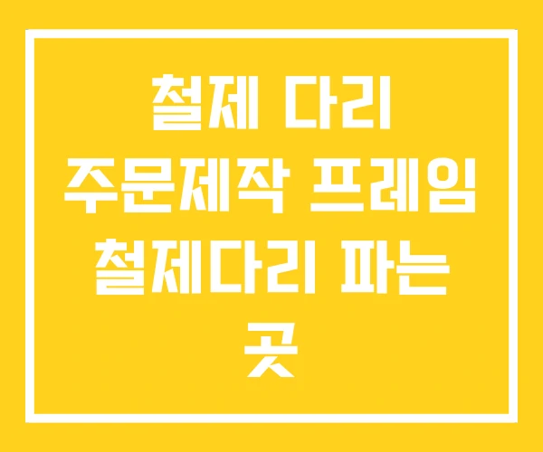 철제 다리 주문제작 프레임 철제다리 파는 곳