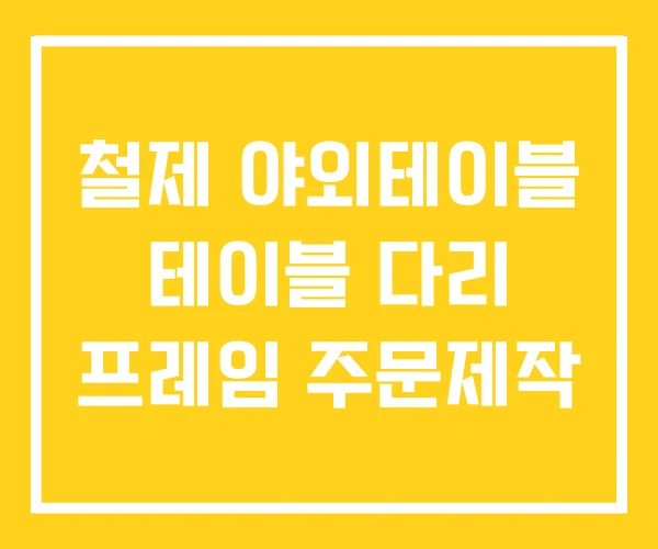 철제 야외테이블 테이블 다리 프레임 주문제작