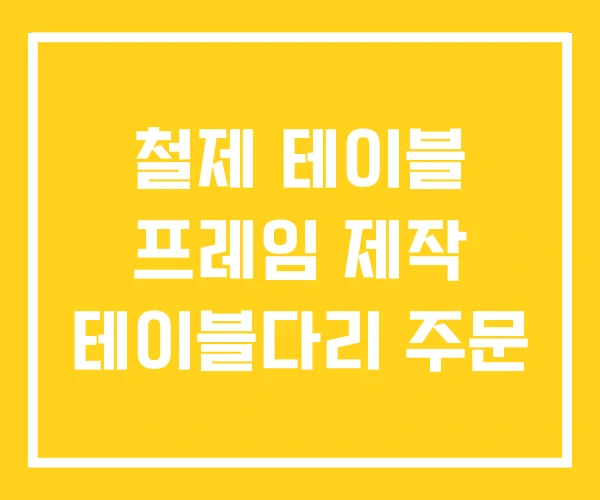철제 테이블 프레임 제작 테이블다리 주문 철제 테이블 프레임 제작 테이블다리 주문