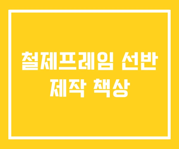 철제프레임 선반 제작 책상