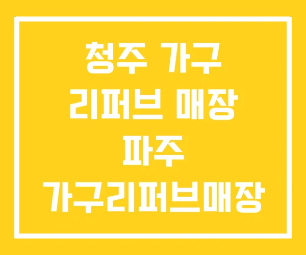 청주 가구 리퍼브 매장 파주 가구리퍼브매장 할인매장
