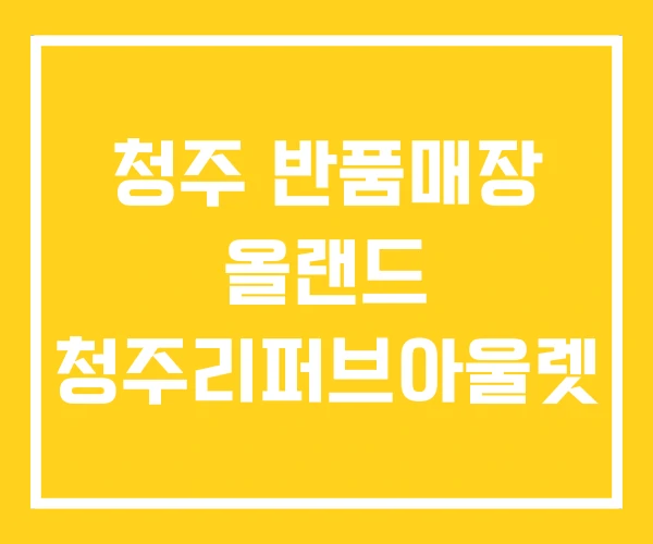 청주 반품매장 올랜드 청주리퍼브아울렛