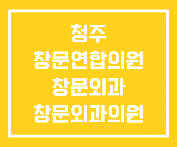 청주 창문연합의원 창문외과 창문외과의원 청주 창문연합의원 창문외과 창문외과의원