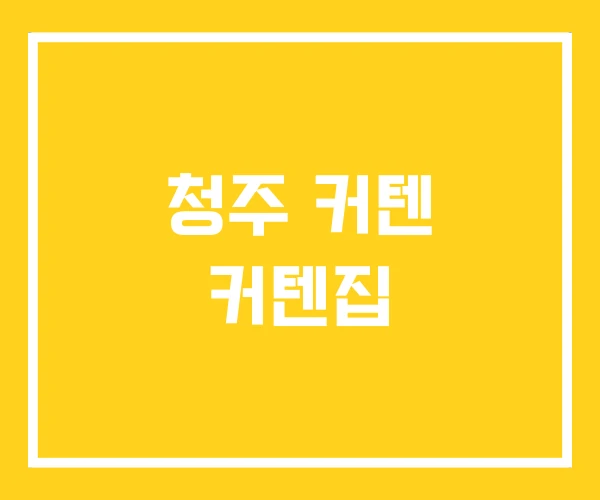 청주 커텐 커텐집