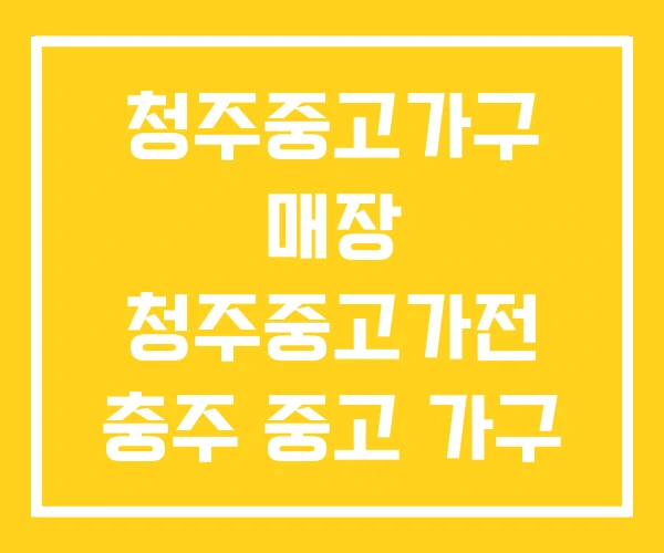 청주중고가구 매장 청주중고가전 충주 중고 가구