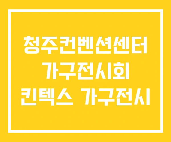 청주컨벤션센터 가구전시회 킨텍스 가구전시