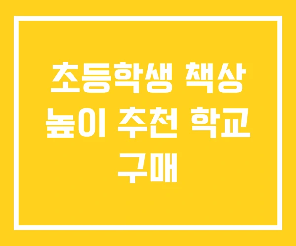 초등학생 책상 높이 추천 학교 구매 초등학생 책상 높이 추천 학교 구매