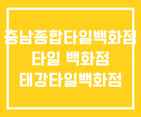 충남종합타일백화점 타일 백화점 태강타일백화점