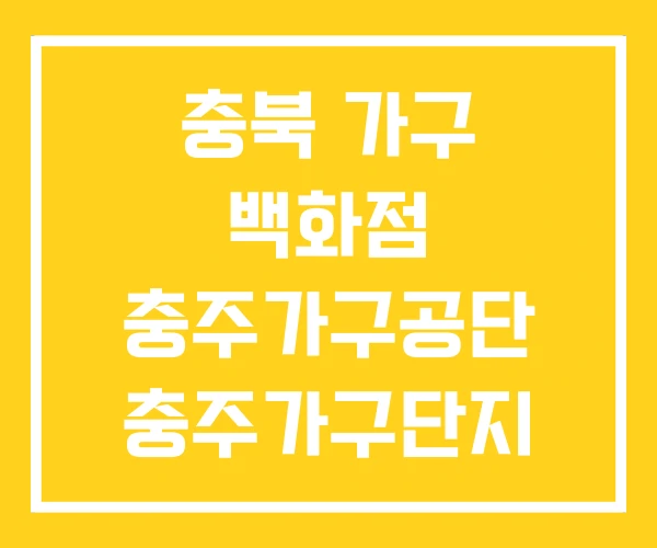충북 가구 백화점 충주가구공단 충주가구단지