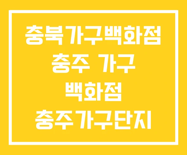 충북가구백화점 충주 가구 백화점 충주가구단지