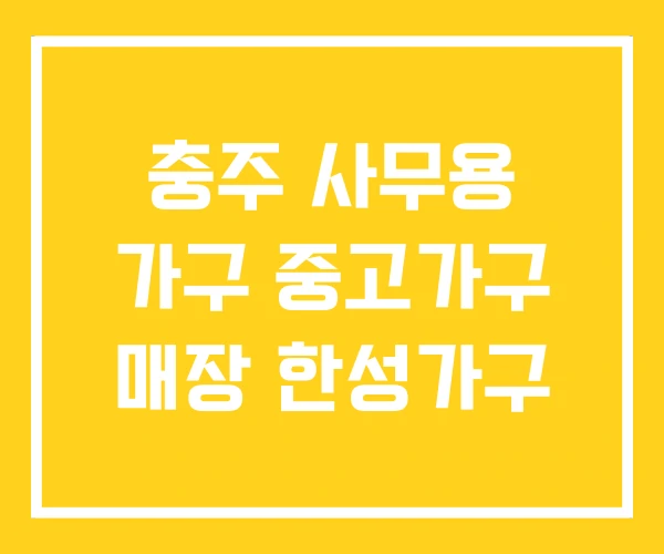 충주 사무용 가구 중고가구 매장 한성가구 충주 사무용 가구 중고가구 매장 한성가구