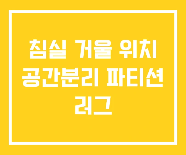 침실 거울 위치 공간분리 파티션 러그