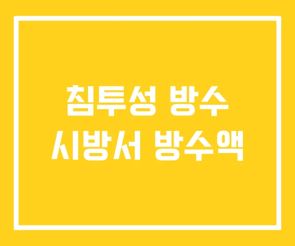 침투성 방수 시방서 방수액 침투성 방수 시방서 방수액
