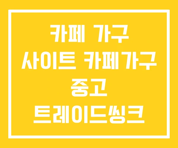 카페 가구 사이트 카페가구 중고 트레이드씽크 업소가구