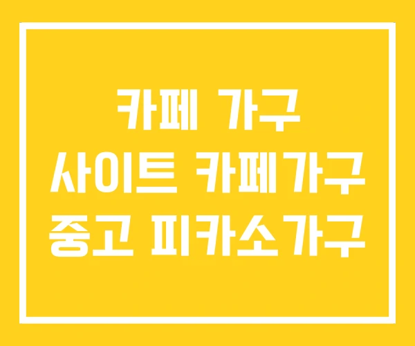 카페 가구 사이트 카페가구 중고 피카소가구 카페 가구 사이트 카페가구 중고 피카소가구