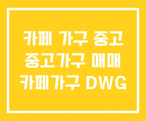 카페 가구 중고 중고가구 매매 카페가구 DWG