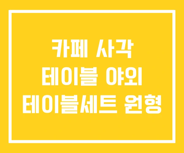 카페 사각 테이블 야외 테이블세트 원형