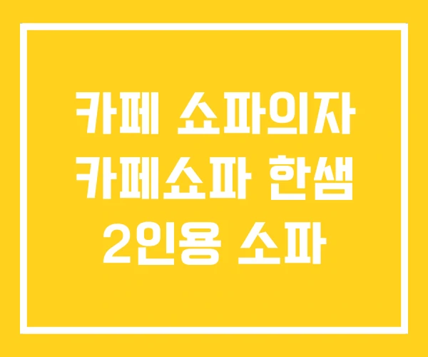 카페 쇼파의자 카페쇼파 한샘 2인용 소파
