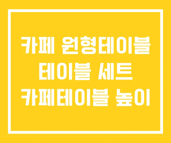 카페 원형테이블 테이블 세트 카페테이블 높이